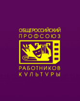 Профсоюз работников культуры